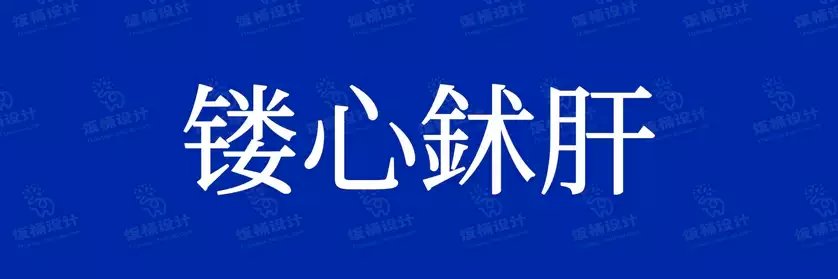 2774套 设计师WIN/MAC可用中文字体安装包TTF/OTF设计师素材【2200】
